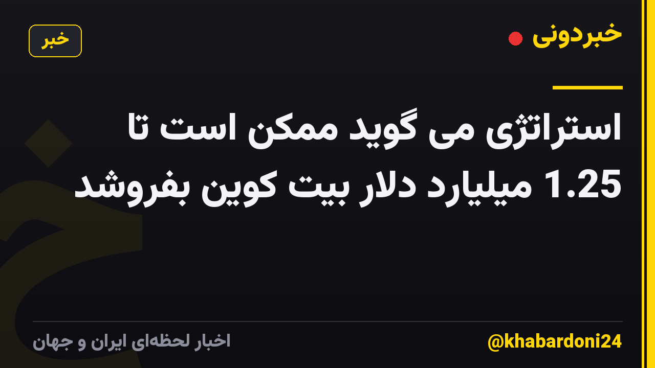 استراتژی می گوید ممکن است تا 1.25 میلیارد دلار بیت کوین بفروشد