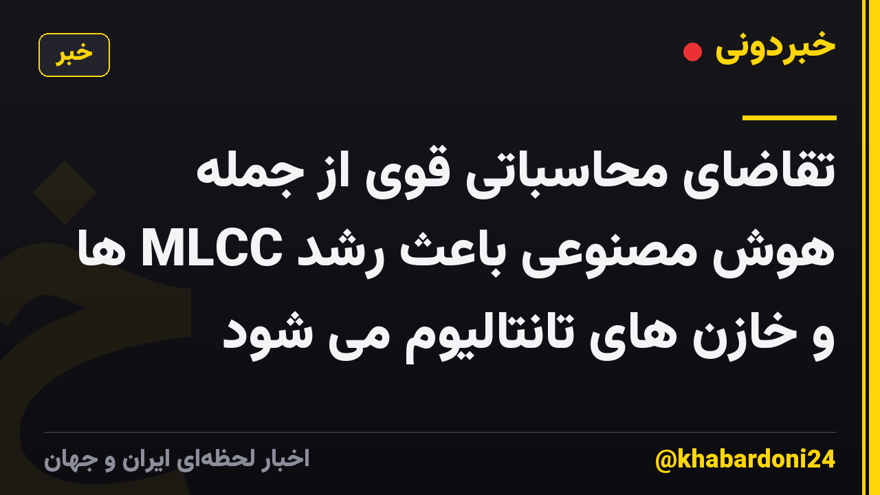 تقاضای محاسباتی قوی از جمله هوش مصنوعی باعث رشد MLCC ها و خازن های تانتالیوم می شود