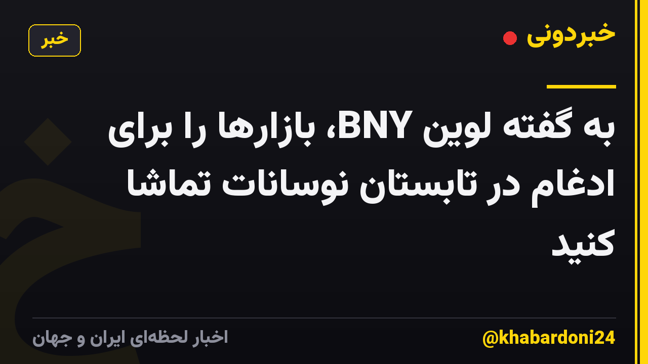 به گفته لوین BNY، بازارها را برای ادغام در تابستان نوسانات تماشا کنید