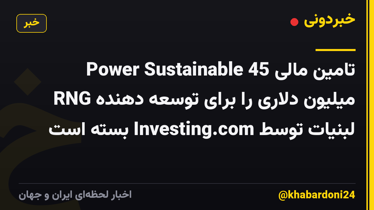 Power Sustainable تامین مالی 45 میلیون دلاری را برای توسعه دهنده RNG لبنیات توسط Investing.com بسته است