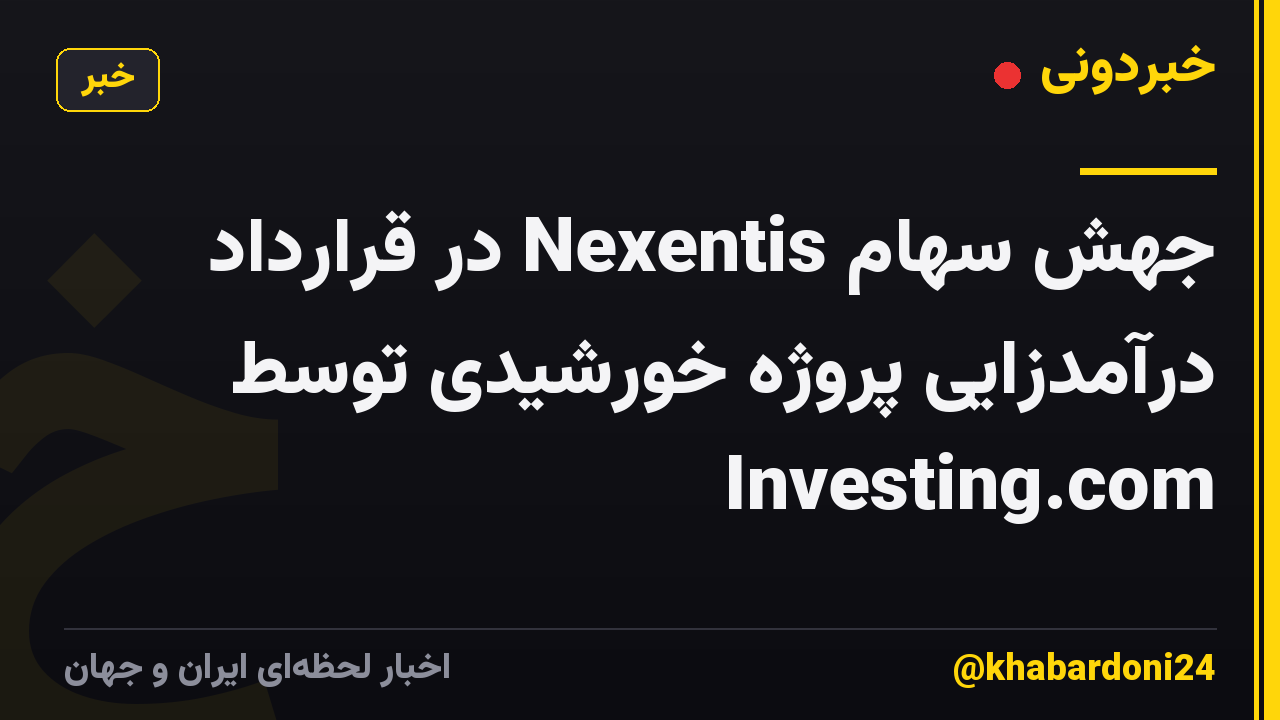 جهش سهام Nexentis در قرارداد درآمدزایی پروژه خورشیدی توسط Investing.com
