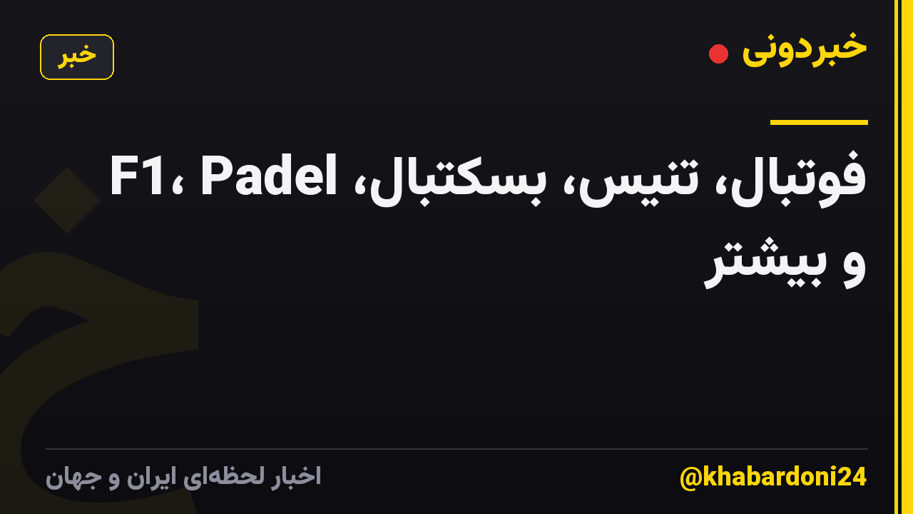 فوتبال، تنیس، بسکتبال، F1، Padel و بیشتر