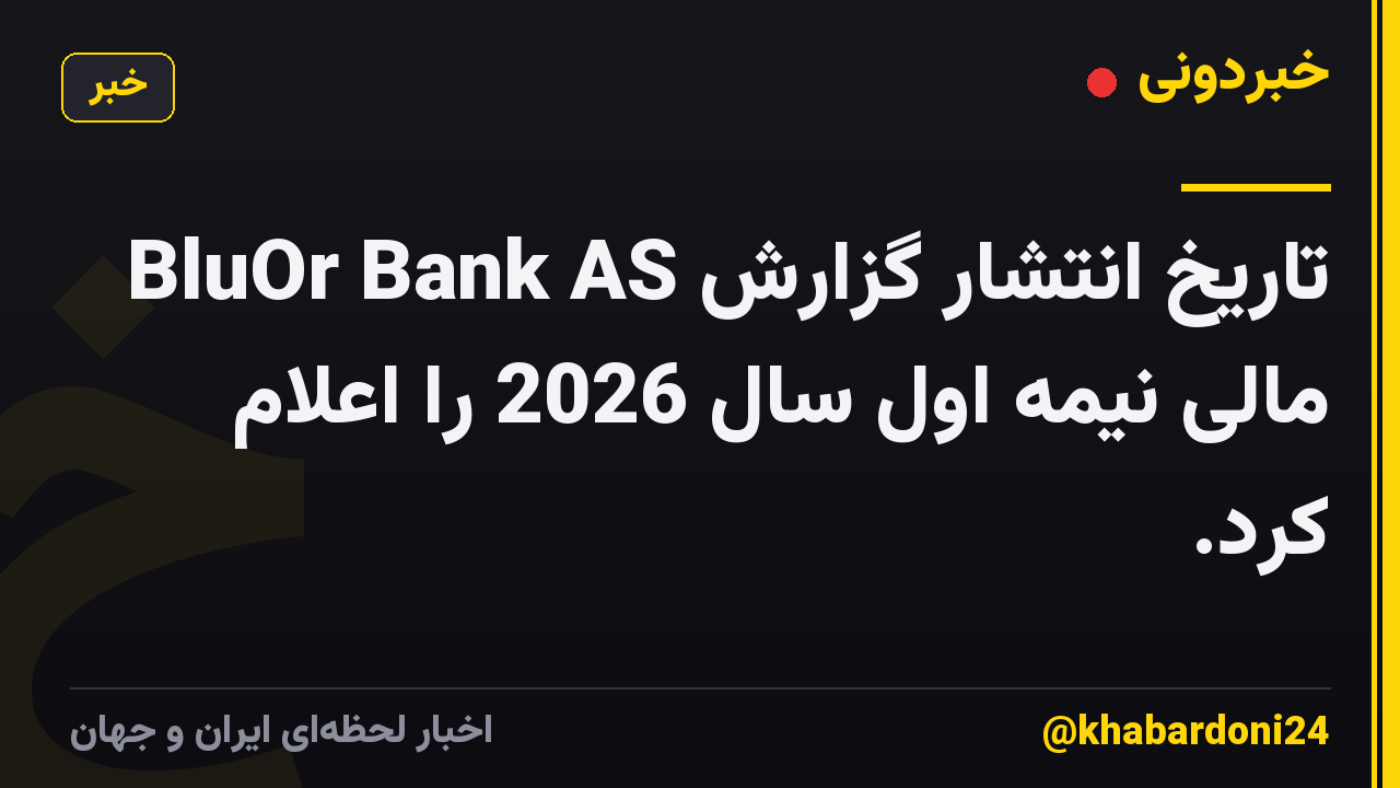 BluOr Bank AS تاریخ انتشار گزارش مالی نیمه اول سال 2026 را اعلام کرد.