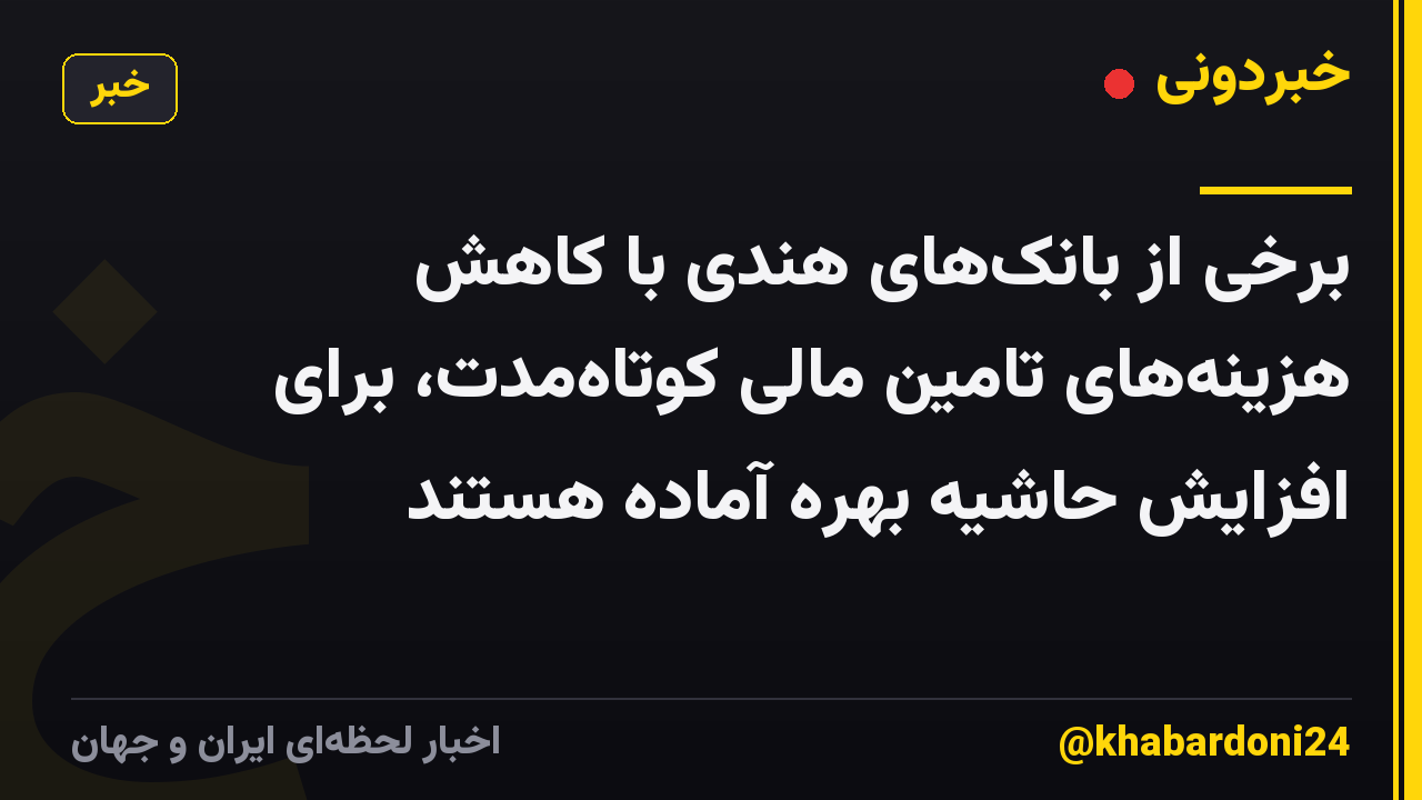 برخی از بانک‌های هندی با کاهش هزینه‌های تامین مالی کوتاه‌مدت، برای افزایش حاشیه بهره آماده هستند