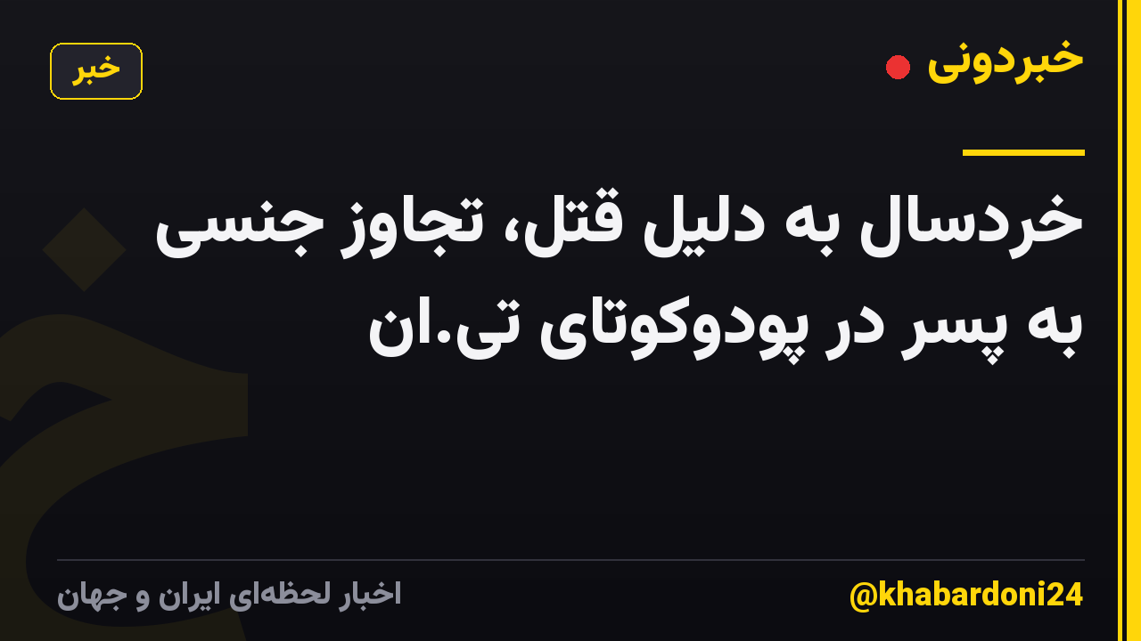 خردسال به دلیل قتل، تجاوز جنسی به پسر در پودوکوتای تی.ان