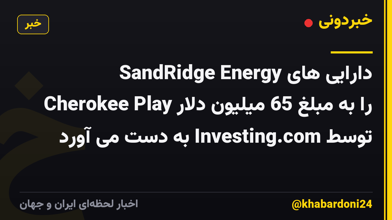 SandRidge Energy دارایی های Cherokee Play را به مبلغ 65 میلیون دلار توسط Investing.com به دست می آورد