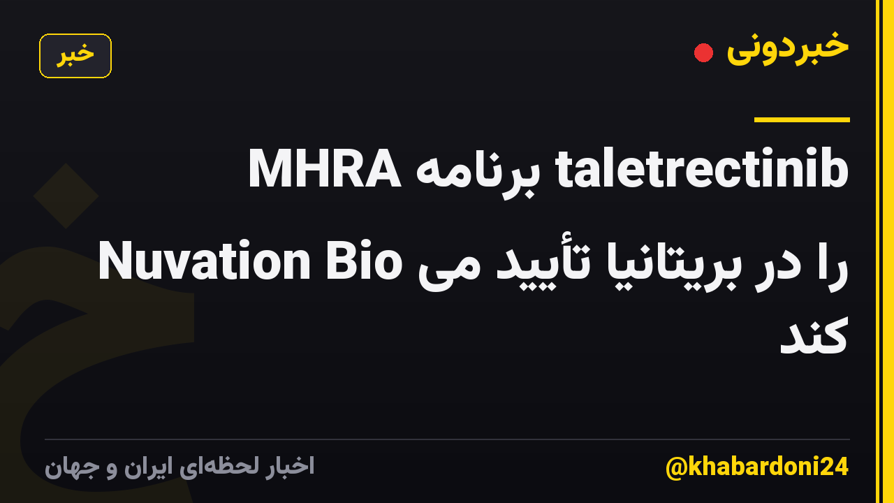 MHRA برنامه taletrectinib Nuvation Bio را در بریتانیا تأیید می کند