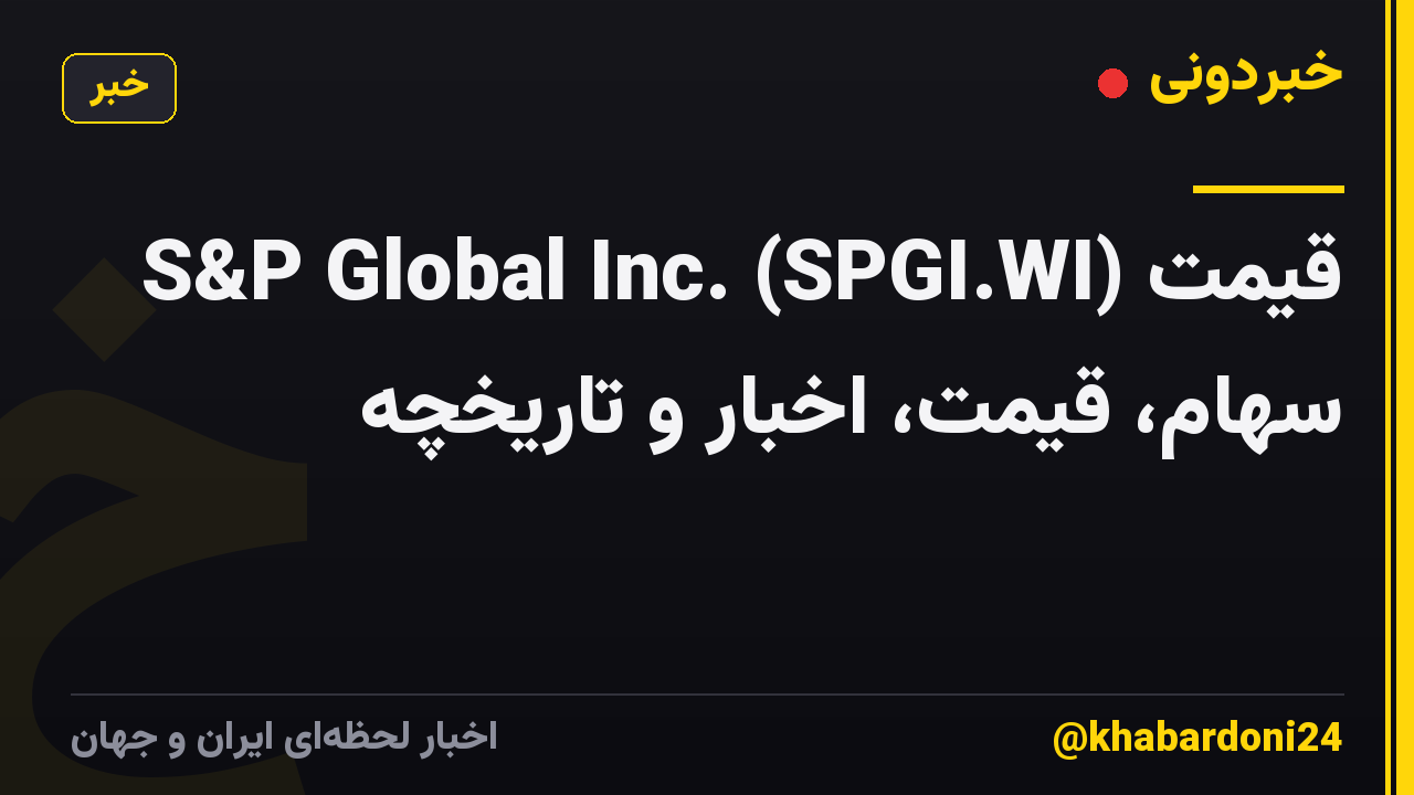 S&P Global Inc. (SPGI.WI) قیمت سهام، قیمت، اخبار و تاریخچه