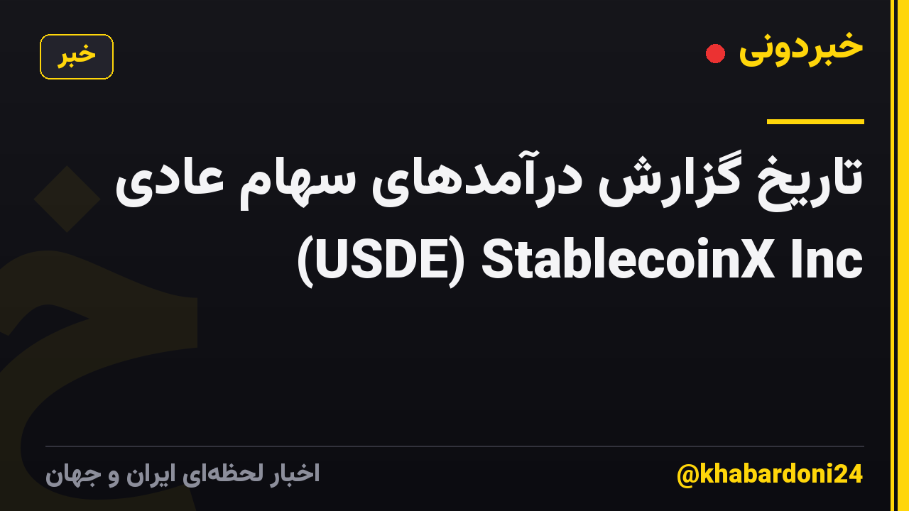 تاریخ گزارش درآمدهای سهام عادی (USDE) StablecoinX Inc