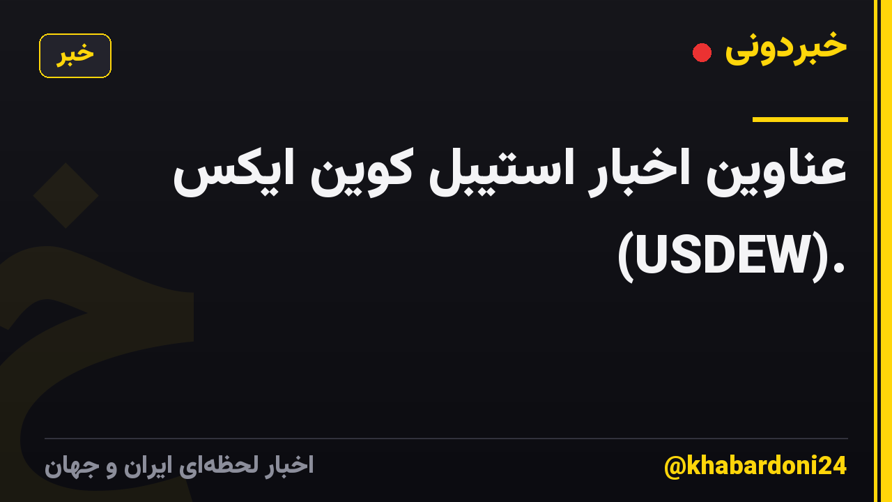 عناوین اخبار استیبل کوین ایکس (USDEW).