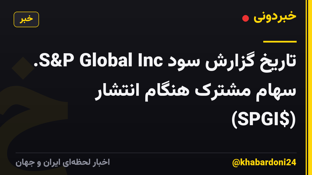تاریخ گزارش سود S&P Global Inc. سهام مشترک هنگام انتشار (SPGI$)