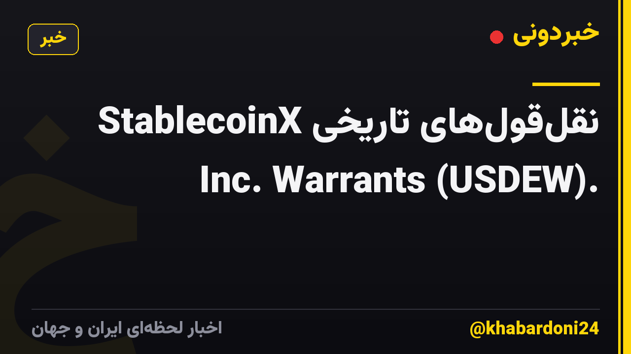 نقل‌قول‌های تاریخی StablecoinX Inc. Warrants (USDEW).