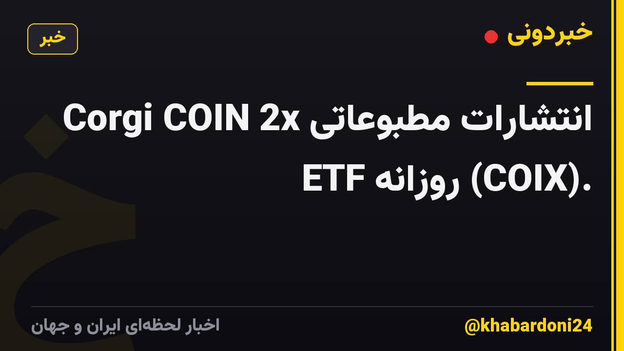 انتشارات مطبوعاتی Corgi COIN 2x ETF روزانه (COIX).