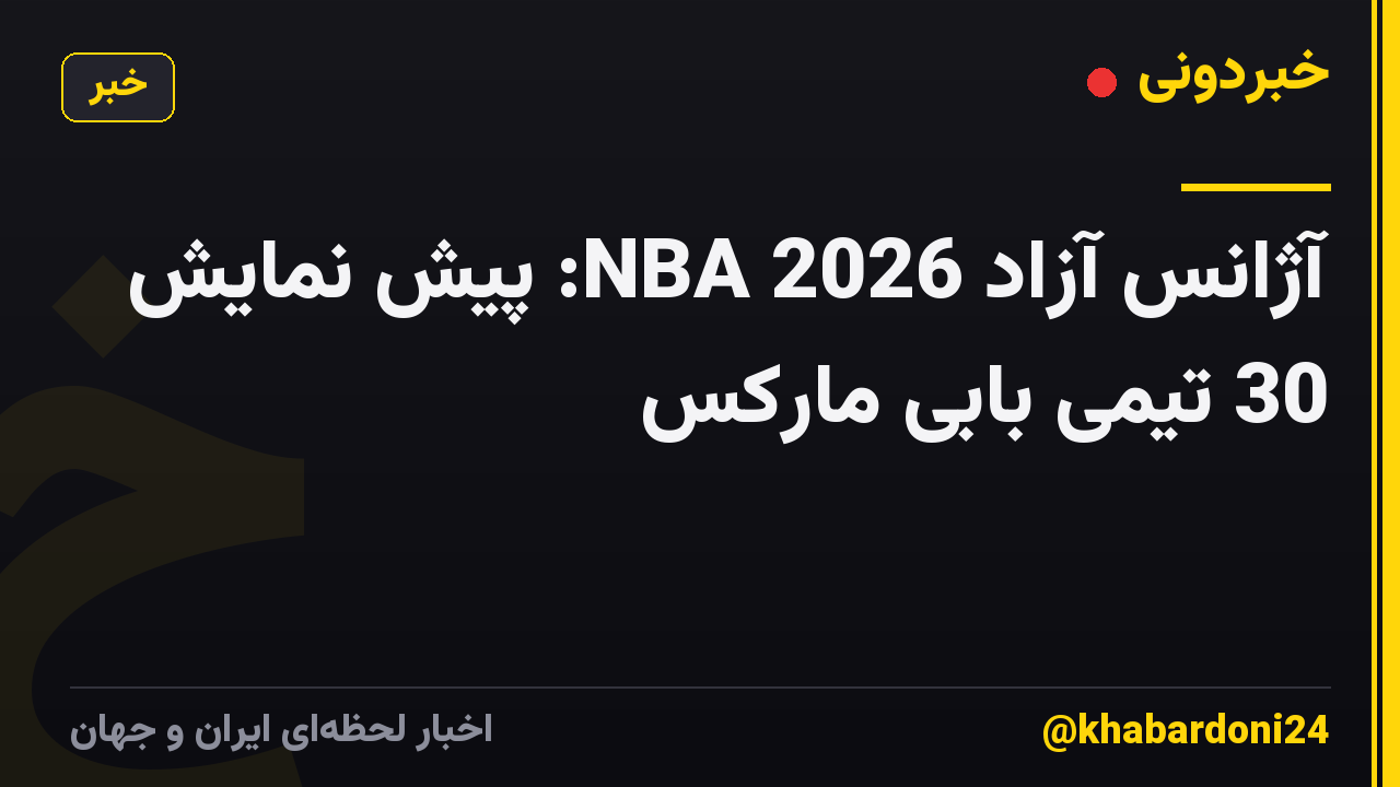 آژانس آزاد NBA 2026: پیش نمایش 30 تیمی بابی مارکس