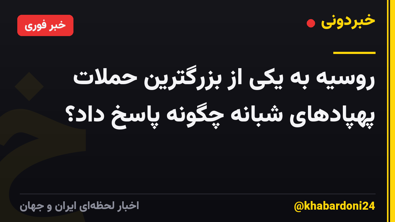 روسیه به یکی از بزرگترین حملات پهپادهای شبانه چگونه پاسخ داد؟