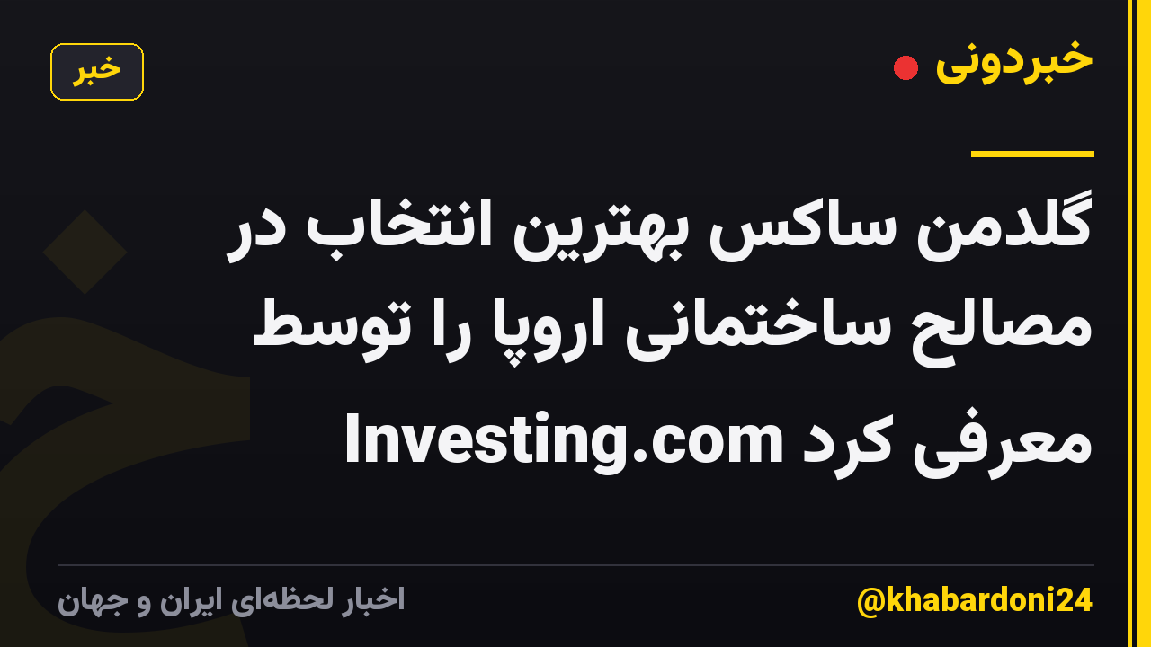 گلدمن ساکس بهترین انتخاب در مصالح ساختمانی اروپا را توسط Investing.com معرفی کرد