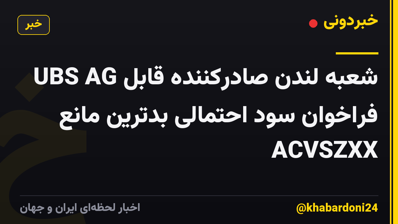 UBS AG شعبه لندن صادرکننده قابل فراخوان سود احتمالی بدترین مانع ACVSZXX