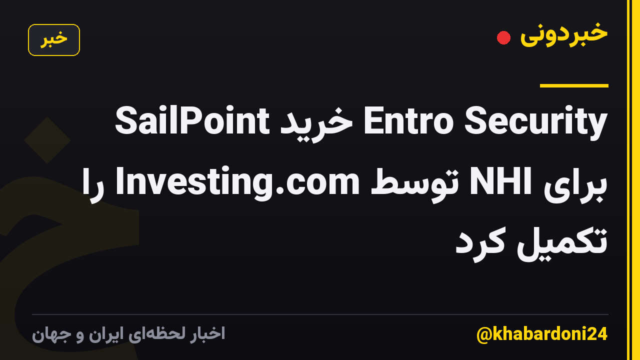 SailPoint خرید Entro Security برای NHI توسط Investing.com را تکمیل کرد