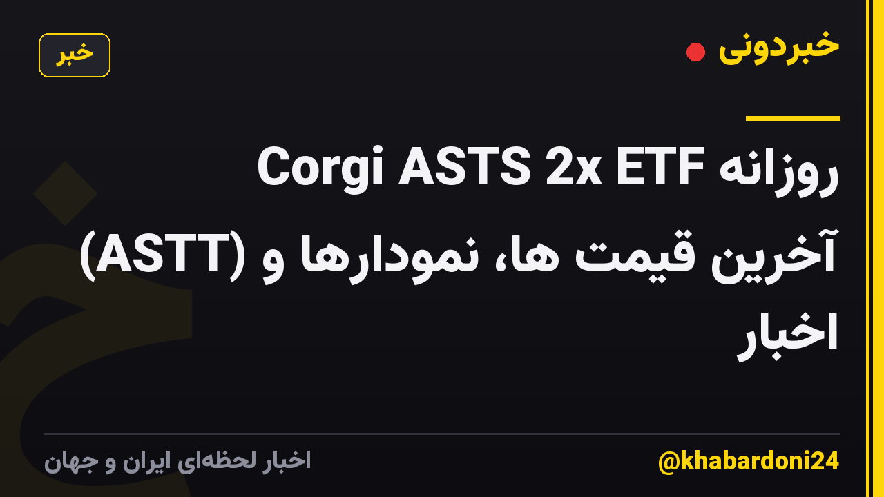 Corgi ASTS 2x ETF روزانه (ASTT) آخرین قیمت ها، نمودارها و اخبار