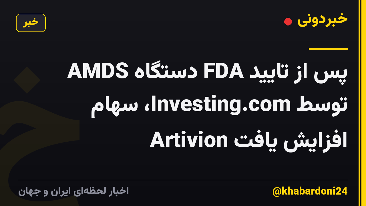 پس از تایید FDA دستگاه AMDS توسط Investing.com، سهام Artivion افزایش یافت