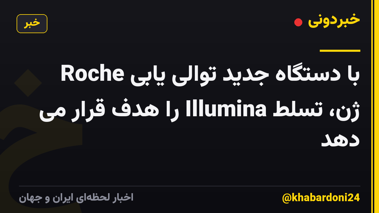 Roche با دستگاه جدید توالی یابی ژن، تسلط Illumina را هدف قرار می دهد