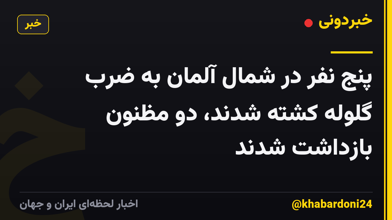 پنج نفر در شمال آلمان به ضرب گلوله کشته شدند، دو مظنون بازداشت شدند