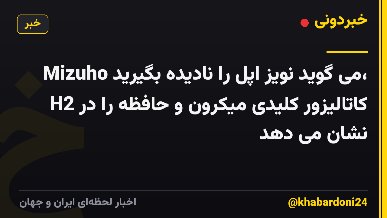 Mizuho می گوید نویز اپل را نادیده بگیرید، کاتالیزور کلیدی میکرون و حافظه را در H2 نشان می دهد