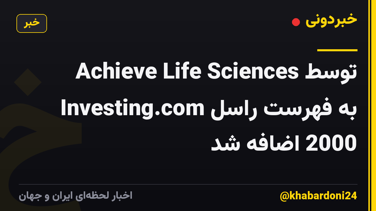 Achieve Life Sciences توسط Investing.com به فهرست راسل 2000 اضافه شد
