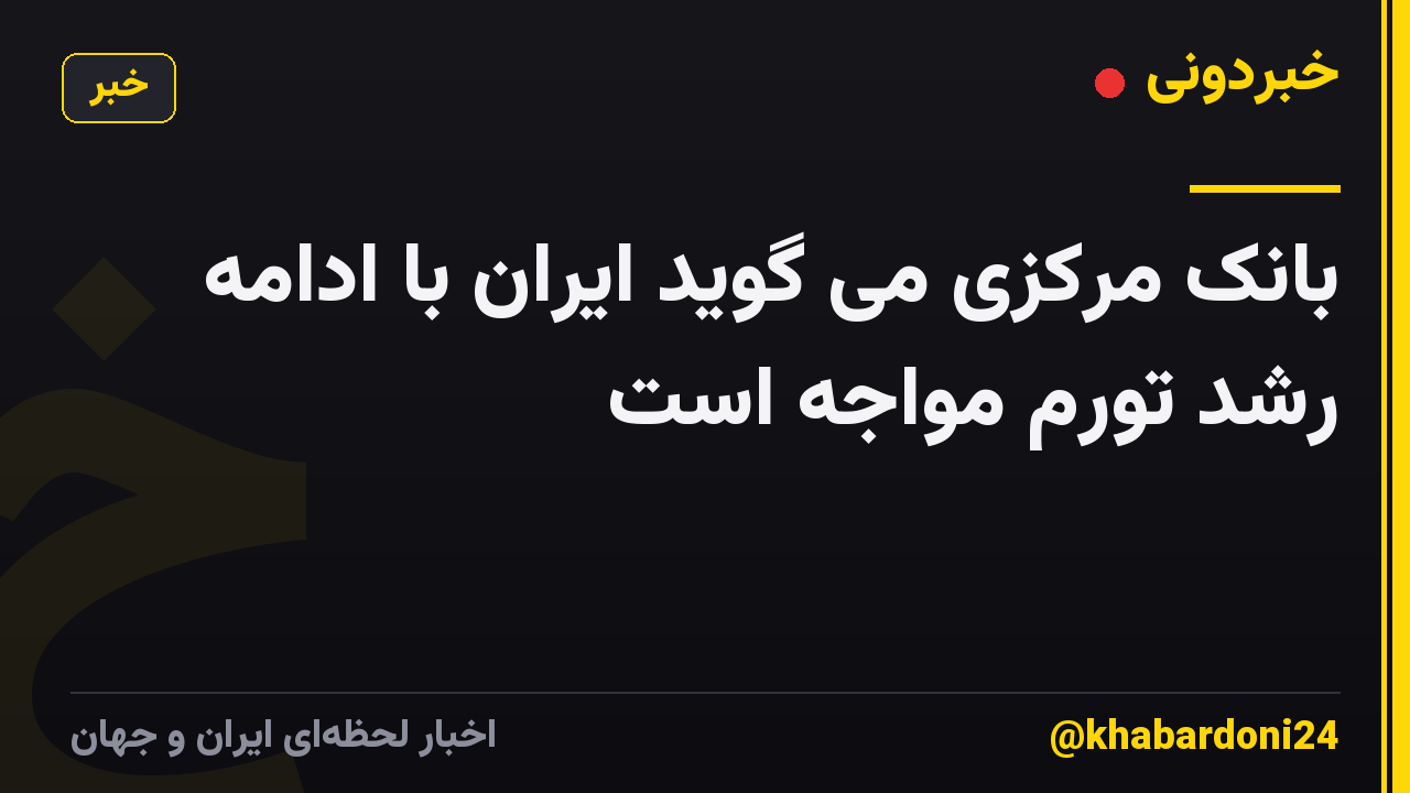 بانک مرکزی می گوید ایران با ادامه رشد تورم مواجه است