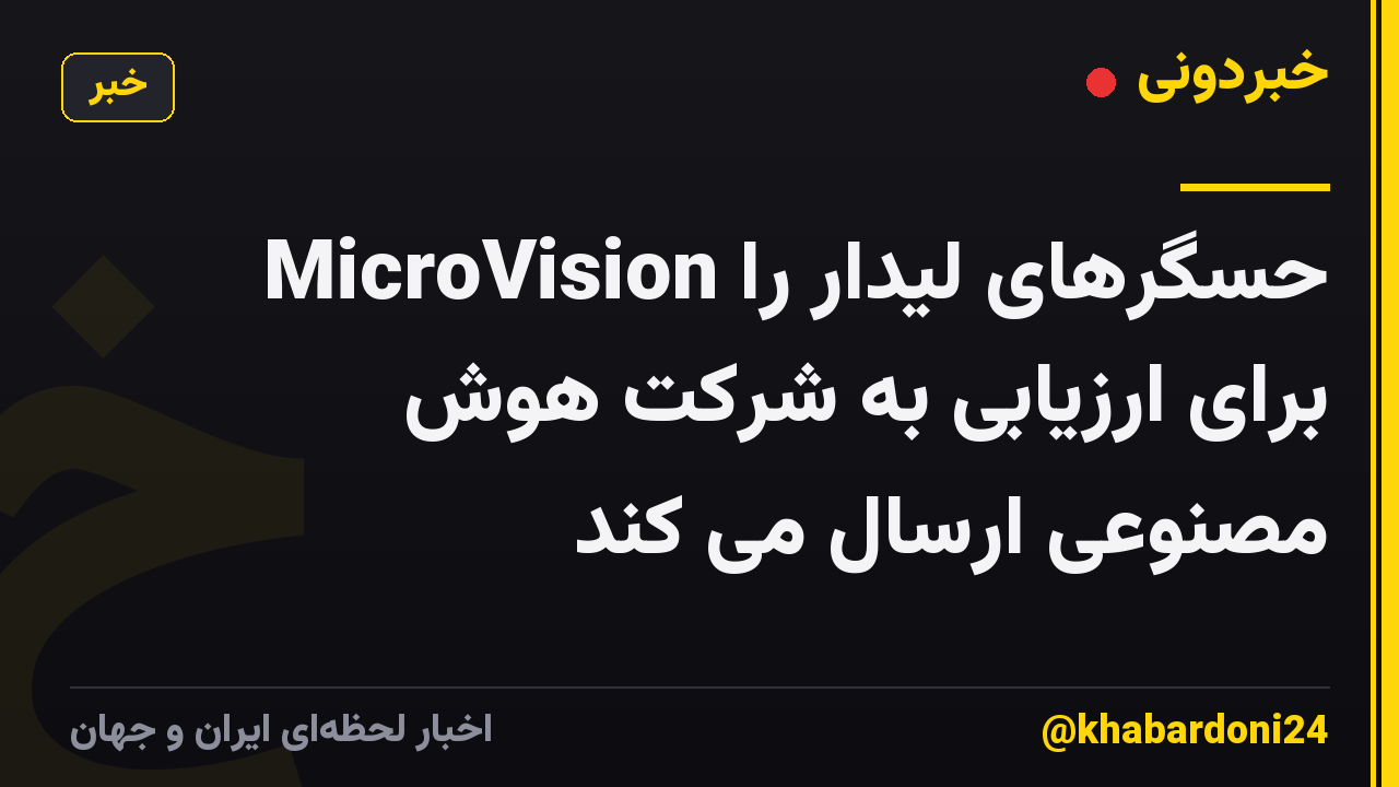 MicroVision حسگرهای لیدار را برای ارزیابی به شرکت هوش مصنوعی ارسال می کند