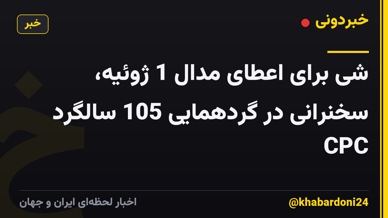 شی برای اعطای مدال 1 ژوئیه، سخنرانی در گردهمایی 105 سالگرد CPC