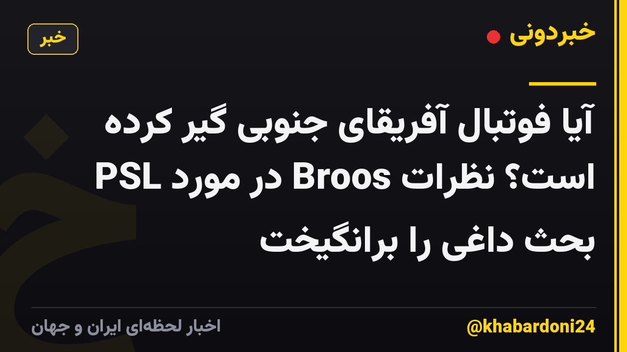 آیا فوتبال آفریقای جنوبی گیر کرده است؟ نظرات Broos در مورد PSL بحث داغی را برانگیخت