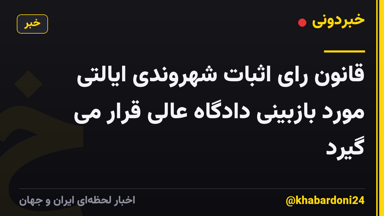 قانون رای اثبات شهروندی ایالتی مورد بازبینی دادگاه عالی قرار می گیرد