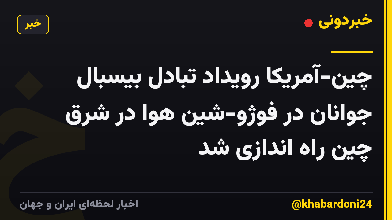 چین-آمریکا رویداد تبادل بیسبال جوانان در فوژو-شین هوا در شرق چین راه اندازی شد
