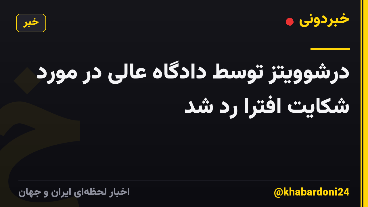 درشوویتز توسط دادگاه عالی در مورد شکایت افترا رد شد