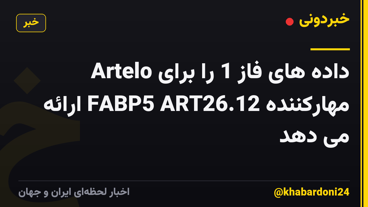 Artelo داده های فاز 1 را برای مهارکننده FABP5 ART26.12 ارائه می دهد