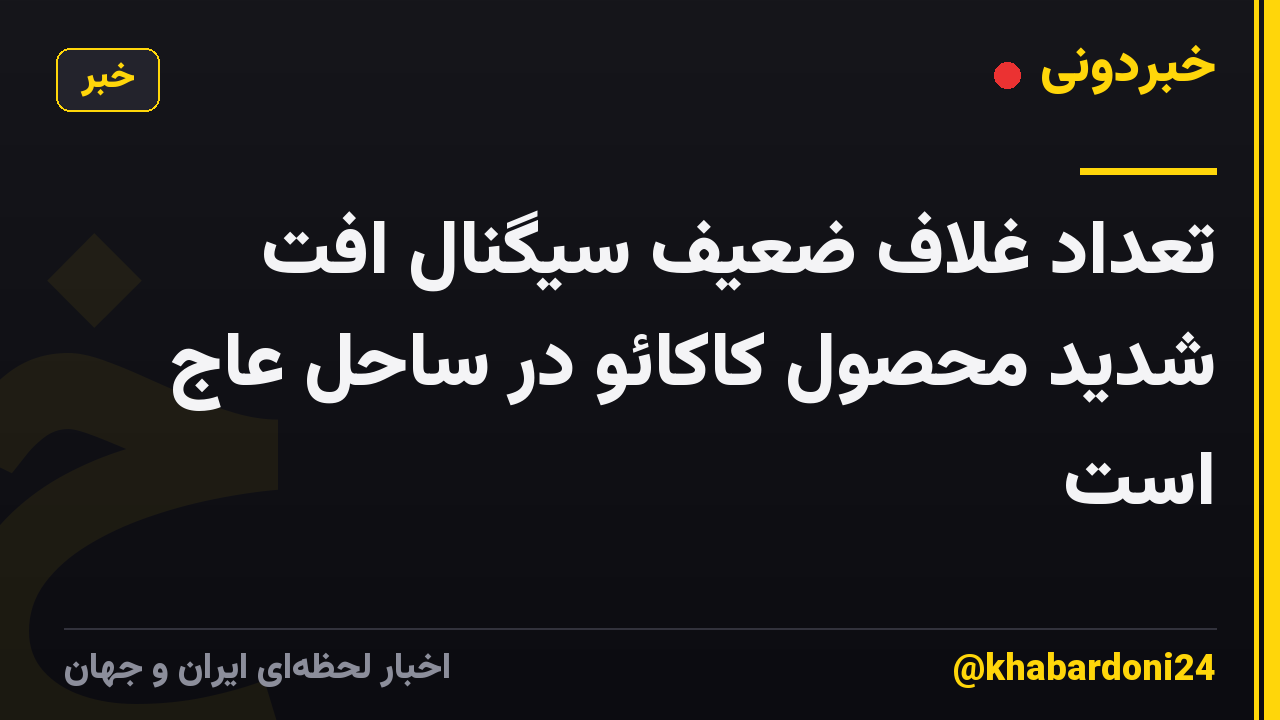تعداد غلاف ضعیف سیگنال افت شدید محصول کاکائو در ساحل عاج است
