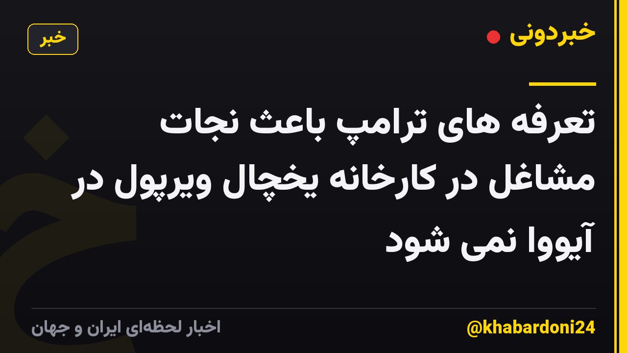 تعرفه های ترامپ باعث نجات مشاغل در کارخانه یخچال ویرپول در آیووا نمی شود