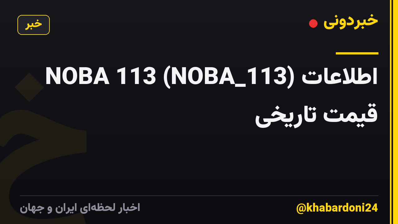 NOBA 113 (NOBA_113) اطلاعات قیمت تاریخی