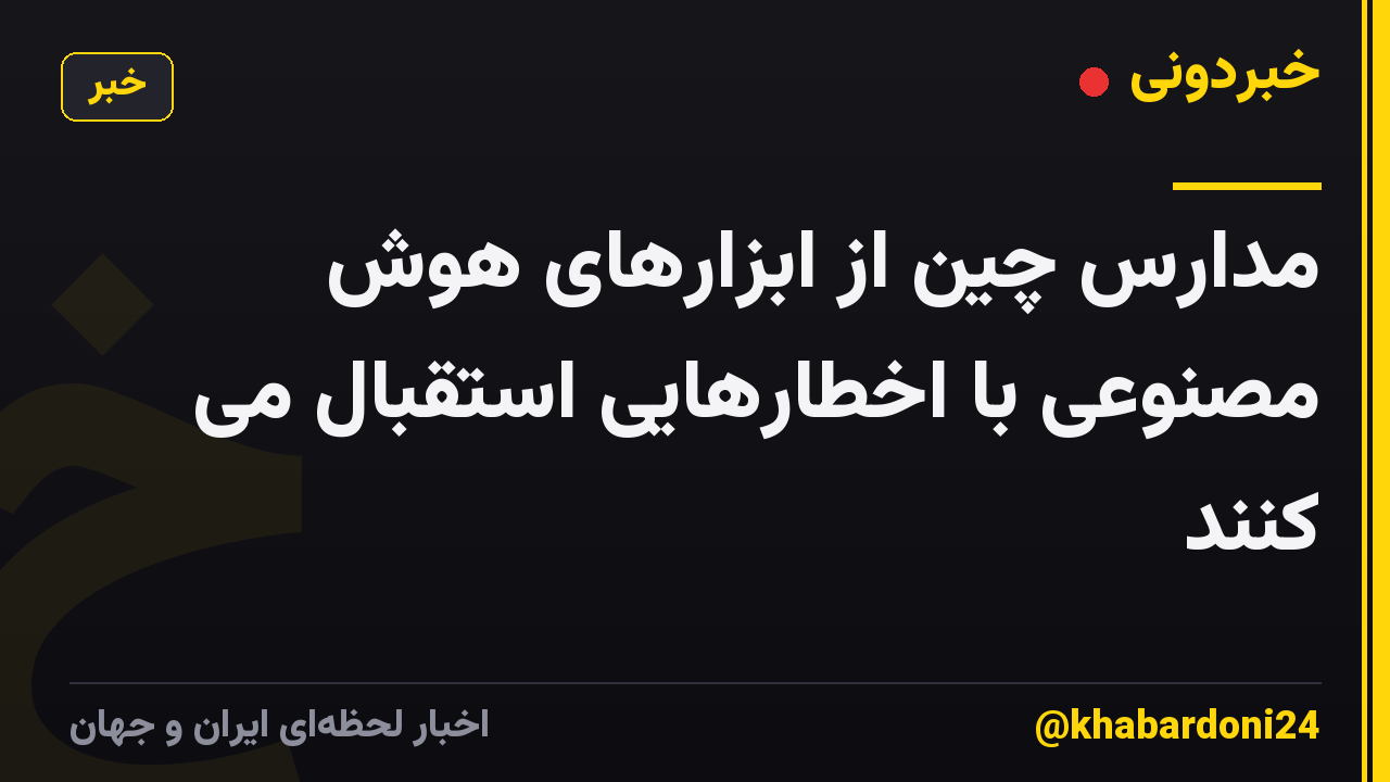 مدارس چین از ابزارهای هوش مصنوعی با اخطارهایی استقبال می کنند
