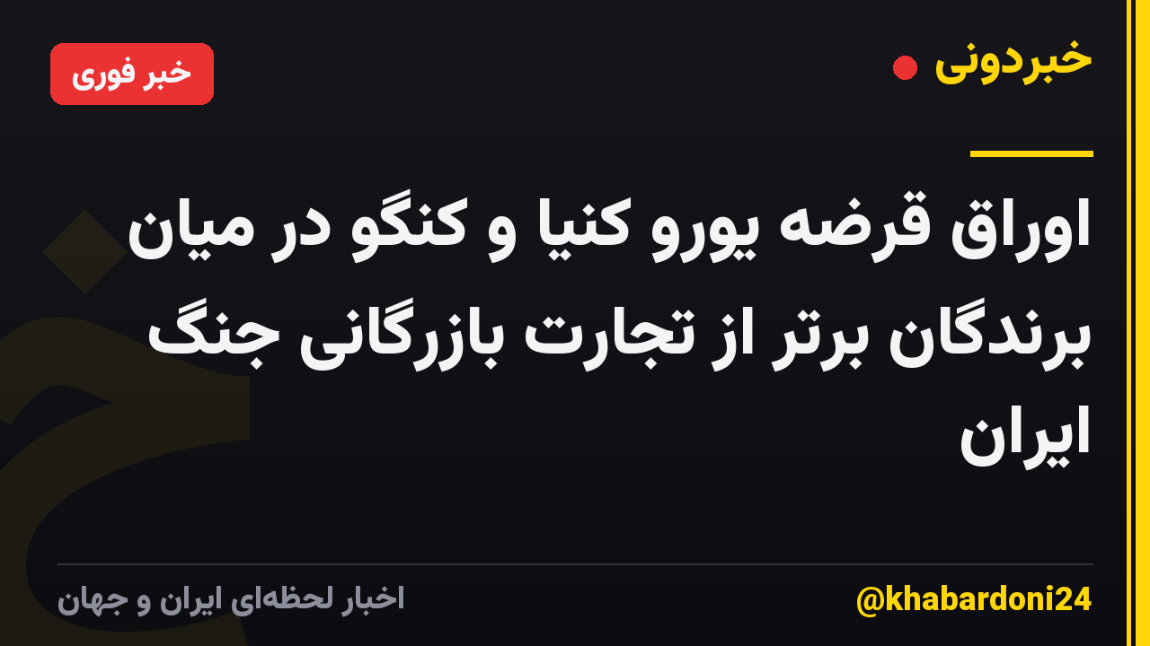 اوراق قرضه یورو کنیا و کنگو در میان برندگان برتر از تجارت بازرگانی جنگ ایران