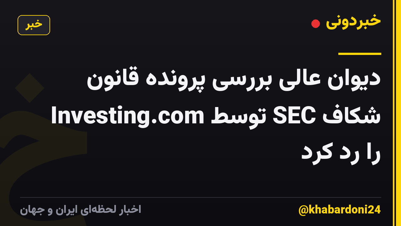 دیوان عالی بررسی پرونده قانون شکاف SEC توسط Investing.com را رد کرد