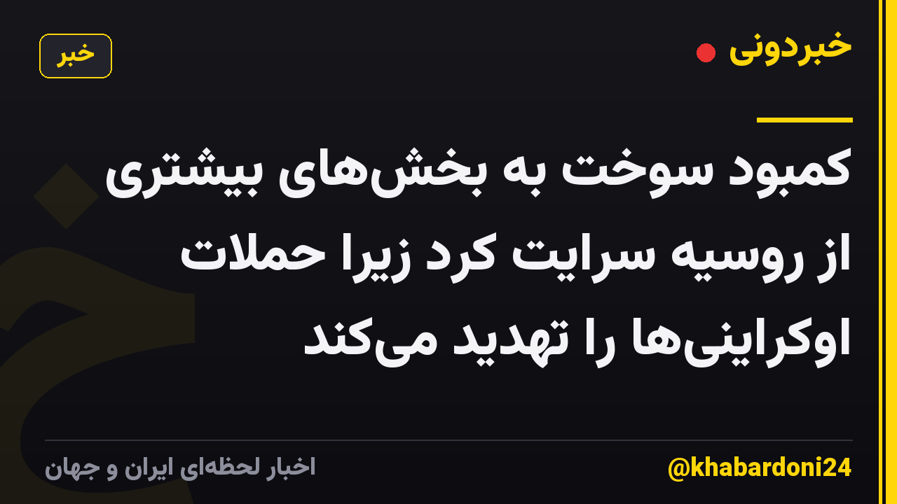 کمبود سوخت به بخش‌های بیشتری از روسیه سرایت کرد زیرا حملات اوکراینی‌ها را تهدید می‌کند