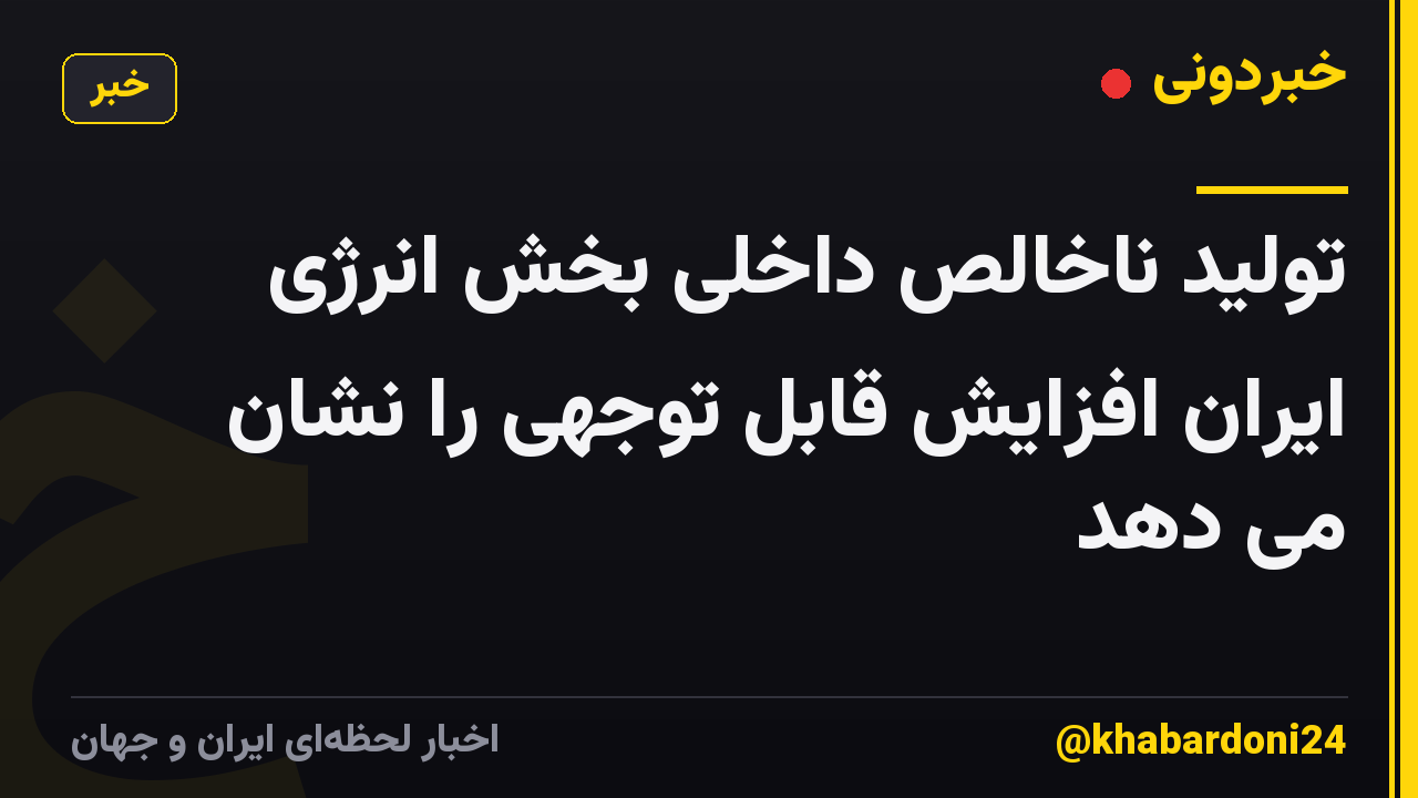 تولید ناخالص داخلی بخش انرژی ایران افزایش قابل توجهی را نشان می دهد