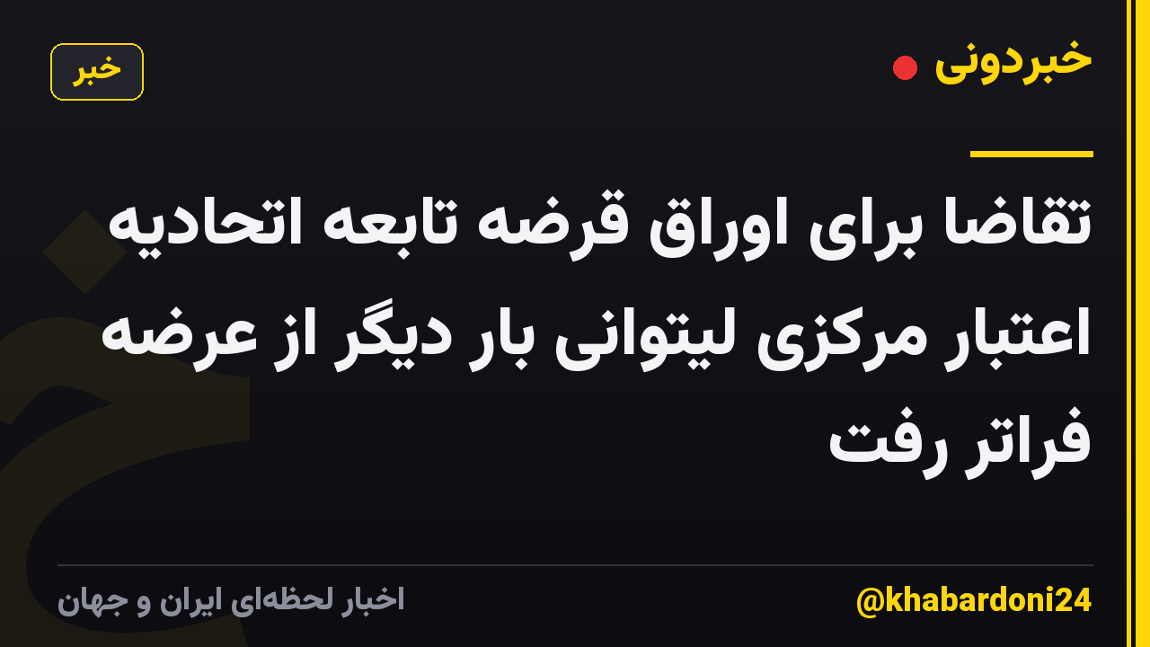 تقاضا برای اوراق قرضه تابعه اتحادیه اعتبار مرکزی لیتوانی بار دیگر از عرضه فراتر رفت
