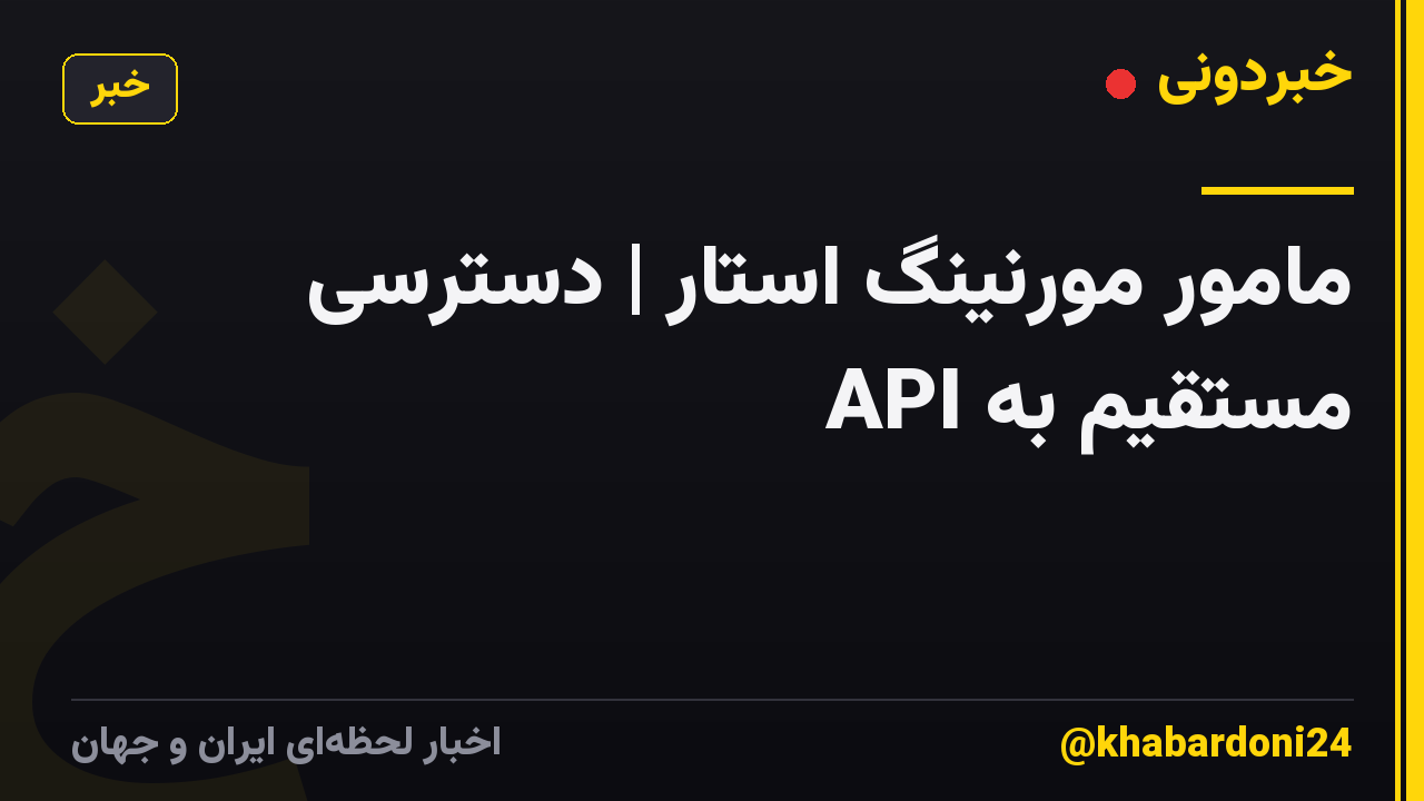 مامور مورنینگ استار | دسترسی مستقیم به API