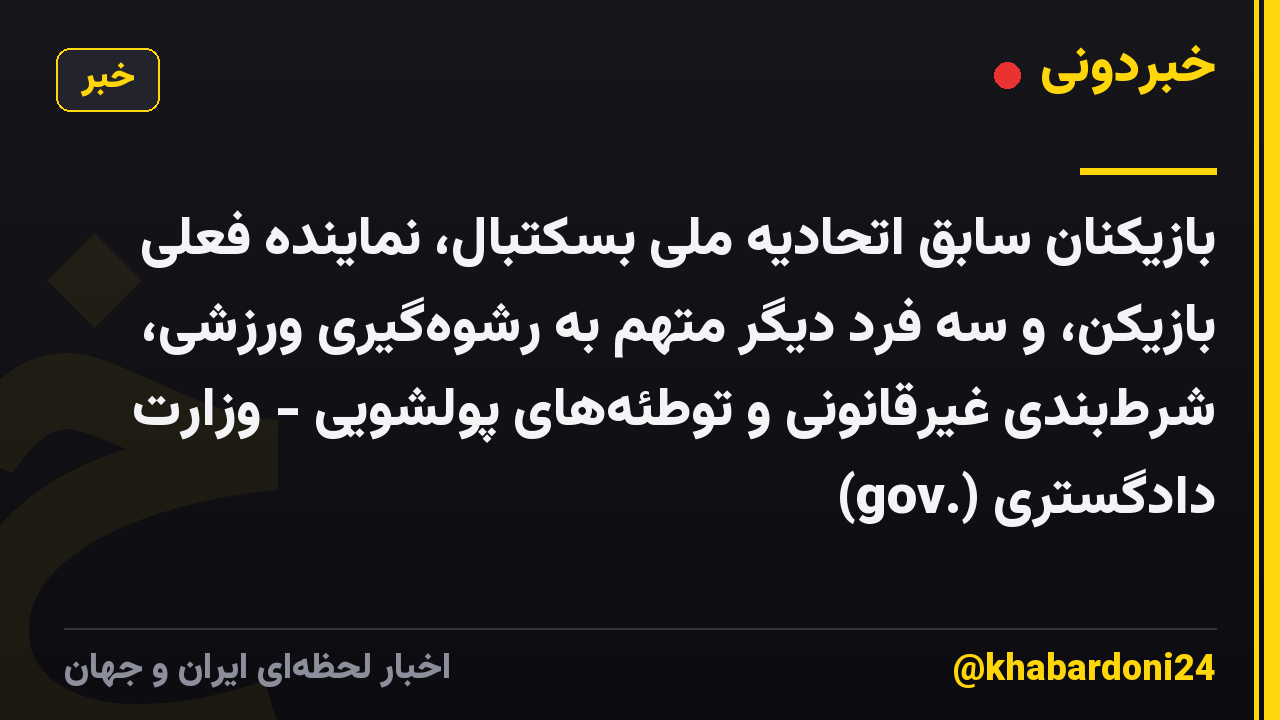بازیکنان سابق اتحادیه ملی بسکتبال، نماینده فعلی بازیکن، و سه فرد دیگر متهم به رشوه‌گیری ورزشی، شرط‌بندی غیرقانونی و توطئه‌های پولشویی - وزارت دادگستری (.gov)