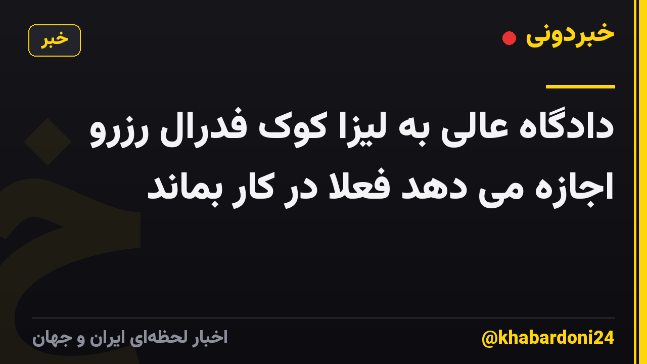 دادگاه عالی به لیزا کوک فدرال رزرو اجازه می دهد فعلا در کار بماند