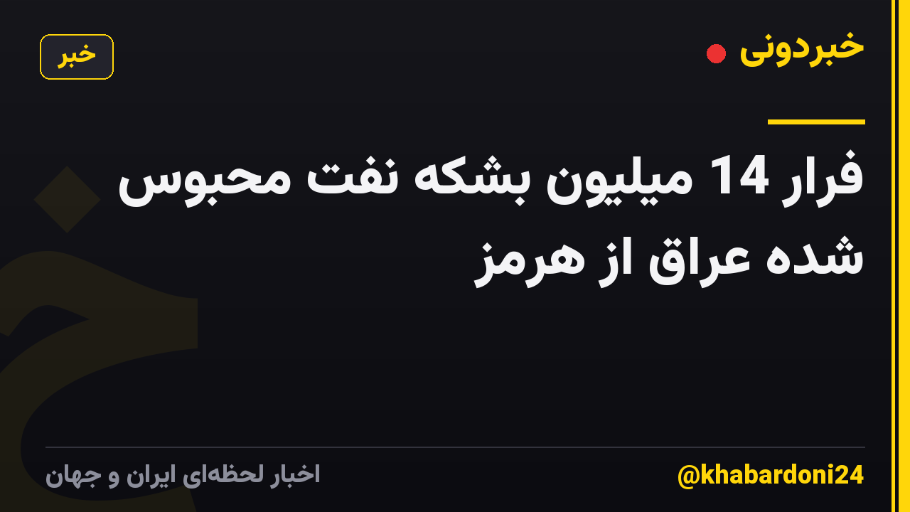 فرار 14 میلیون بشکه نفت محبوس شده عراق از هرمز