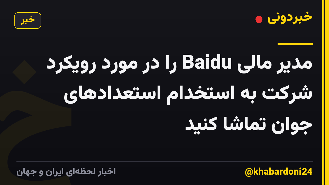 مدیر مالی Baidu را در مورد رویکرد شرکت به استخدام استعدادهای جوان تماشا کنید